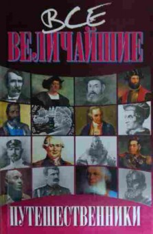 Книга Дорожкин Н.Я. Все величайшие путешественники, 11-15155, Баград.рф